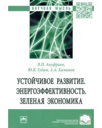 Устойчивое развитие. Энергоэффективность. Зеленая экономика