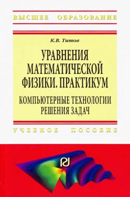 Уравнения математической физики. Практикум. Компьютерные технологии решения задач. Учебное пособие