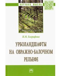 Урболандшафты на овражно-балочном рельефе