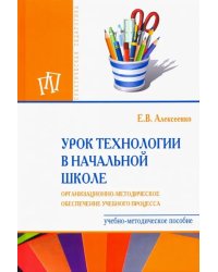 Урок технологии в начальной школе. Организационно-методическое сопровождение учебного процесса