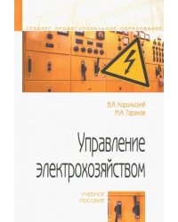 Управление электрохозяйством. Учебное пособие