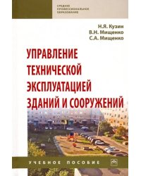 Управление технической эксплуатацией зданий и сооружений. Учебное пособие