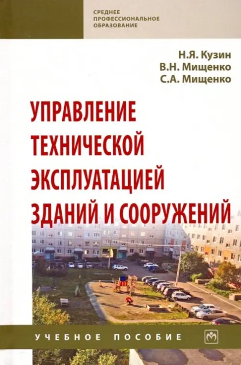 Управление технической эксплуатацией зданий и сооружений. Учебное пособие