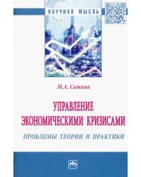 Управление экономическими кризисами. Проблемы теории и практики