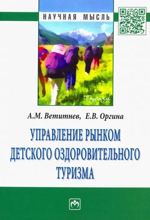 Управление рынком детского оздоровительного туризма