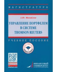 Управление портфелем в системе Thomson Reuters. Учебное пособие