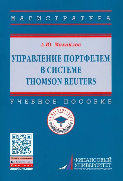 Управление портфелем в системе Thomson Reuters. Учебное пособие