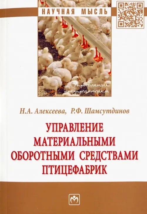 Управление материальными оборотными средствами птицефабрик