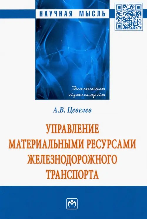 Управление материальными ресурсами железнодорожного транспорта