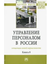 Управление персоналом в России. Концепции новой нормальности. Книга 8