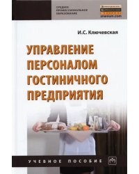 Управление персоналом гостиничного предприятия