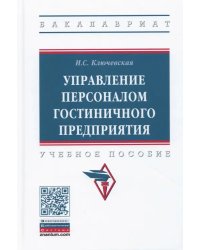 Управление персоналом гостиничного предприятия