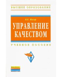 Управление качеством. Учебное пособие