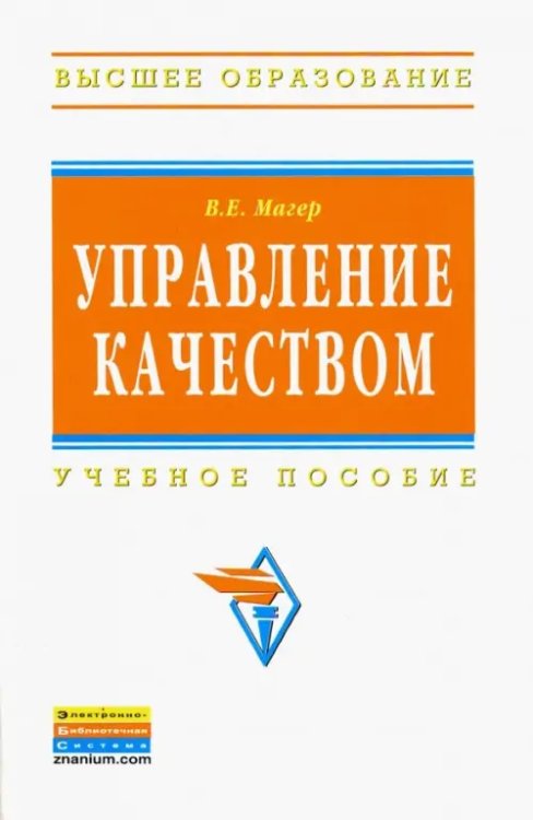 Управление качеством. Учебное пособие