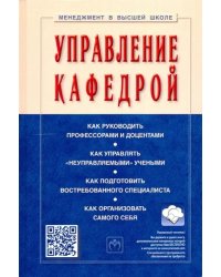 Управление кафедрой. Учебник