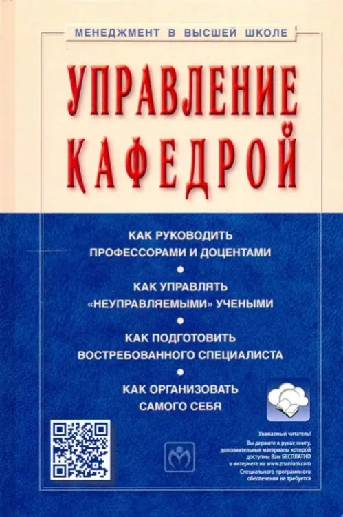 Управление кафедрой. Учебник