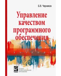 Управление качеством программного обеспечения. Учебник