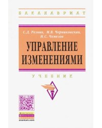 Управление изменениями. Учебник