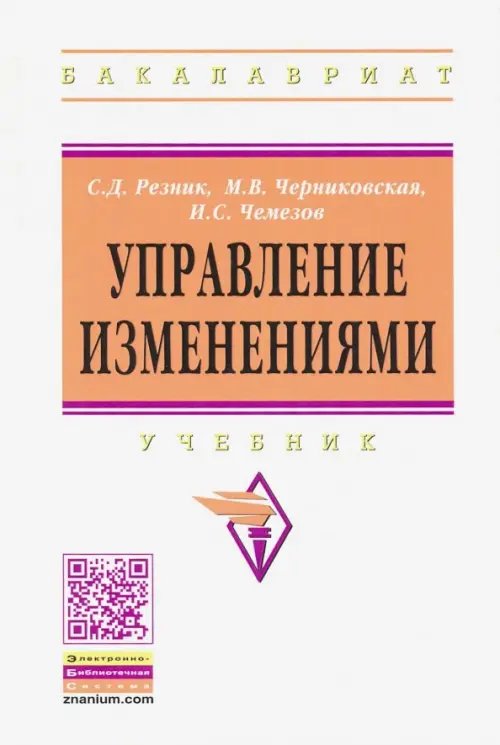 Управление изменениями. Учебник