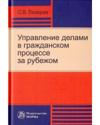 Управление делами в гражданском процессе за рубежом