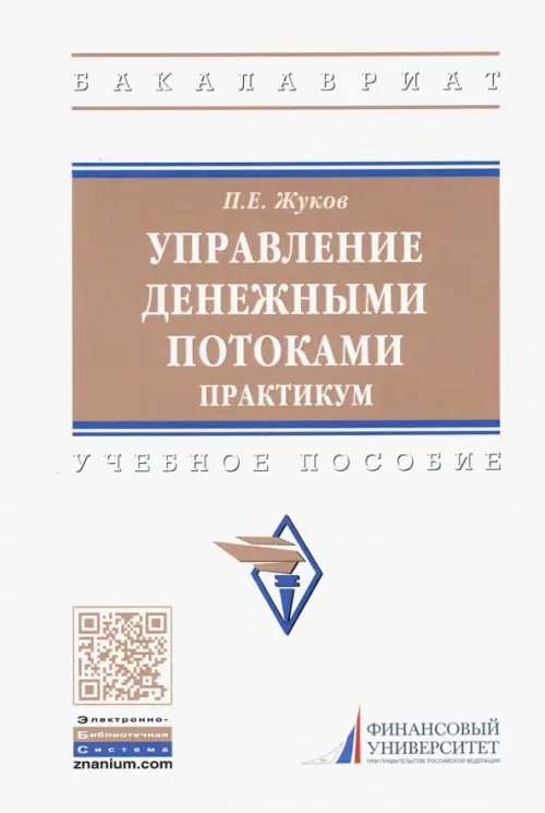 Управление денежными потоками. Практикум. Учебное пособие