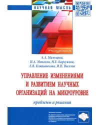 Управление изменениями и развитием научных организаций на микроуровне: проблемы и решения