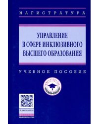 Управление в сфере инклюзивного высшего образования. Учебное пособие