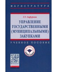 Управление государственными (муниципальными) закупками. Учебное пособие