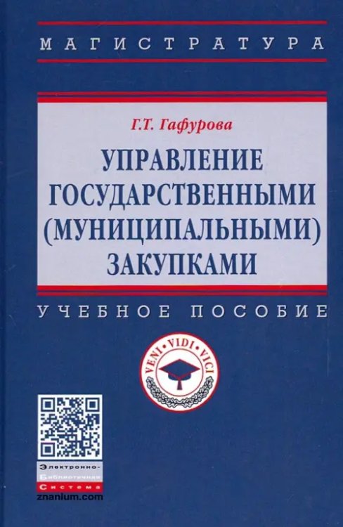 Управление государственными (муниципальными) закупками. Учебное пособие