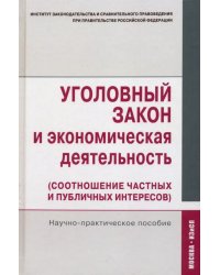 Уголовный закон и экономическая деятельность (соотношение частных и публичных интересов)