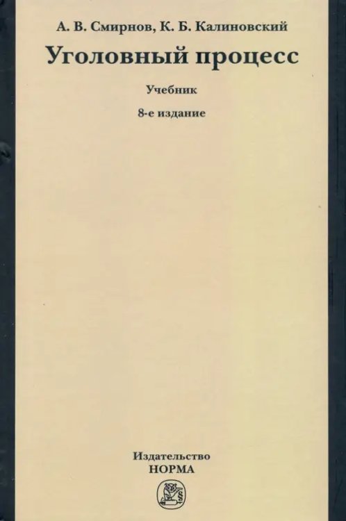 Уголовный процесс. Учебник