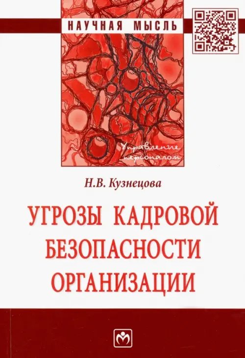 Угрозы кадровой безопасности организации