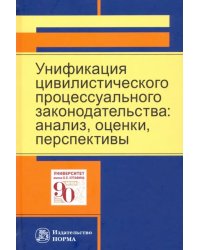 Унификация цивилистического процессуального законодательства. Анализ, оценки, перспективы