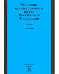 Уголовно-процессуальное право Российской Федерации. Учебник