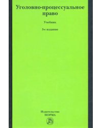 Уголовно-процессуальное право