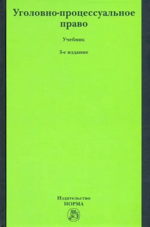 Уголовно-процессуальное право