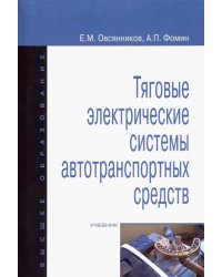 Тяговые электрические системы автотранспортных средств. Учебник