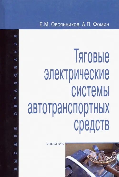 Тяговые электрические системы автотранспортных средств. Учебник