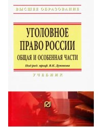 Уголовное право России. Общая и Особенная части. Учебник