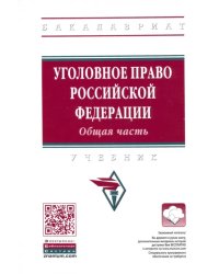 Уголовное право Российской Федерации. Общая часть. Учебник