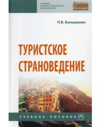 Туристское страноведение. Учебное пособие