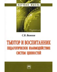 Тьютор и воспитанник. Педагогическое взаимодействие систем ценностей