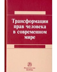 Трансформация прав человека в современном мире