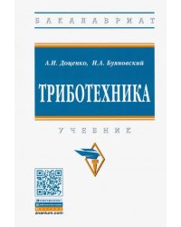 Триботехника. Учебник