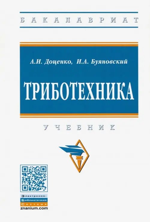 Триботехника. Учебник