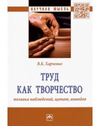 Труд как творчество. Мозаика наблюдений, цитат, выводов