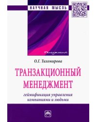 Транзакционный менеджмент. Геймификация управления компаниями и людьми