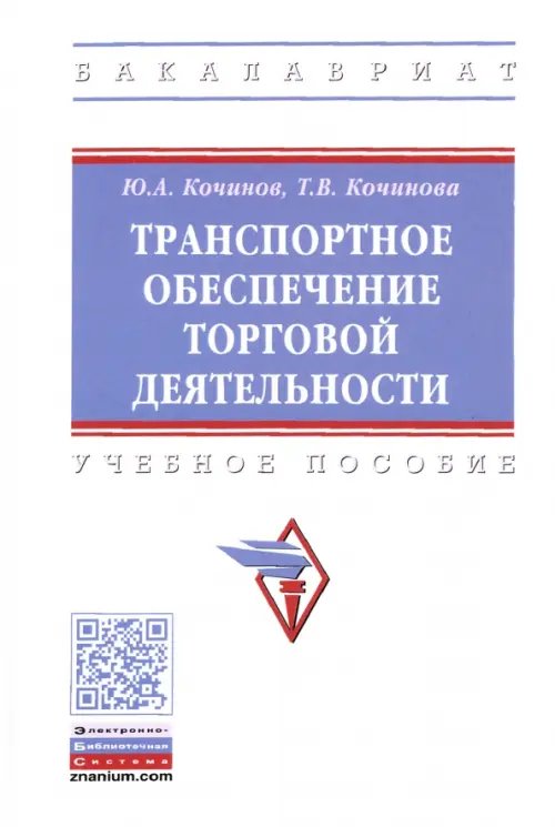 Транспортное обеспечение торговой деятельности. Учебное пособие