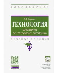 Технология: практикум по трудовому обучению. Учебное пособие