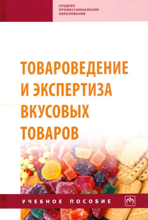 Товароведение и экспертиза вкусовых товаров. Учебное пособие